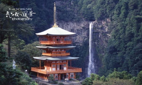 青岸渡寺から那智瀧を望む 青岸渡寺から那智瀧を望む