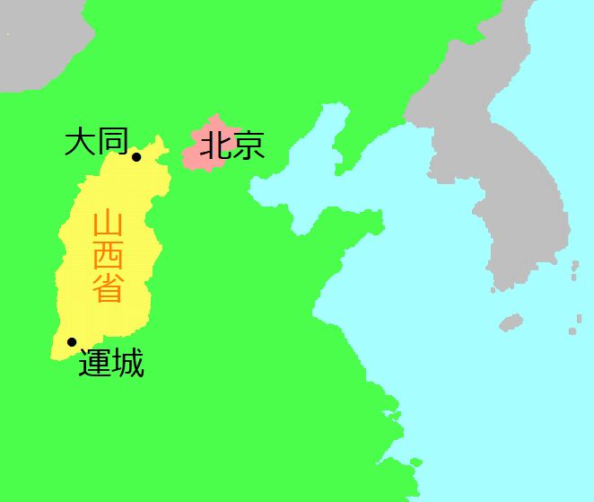 山西省と北京 山西省と北京